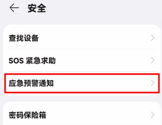 华为手机地震预警怎么开启