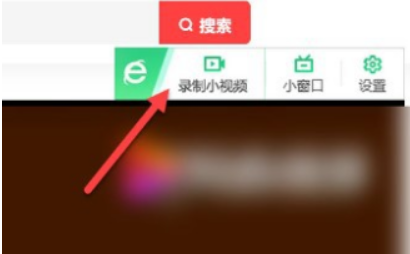 360浏览器录屏功能不见了