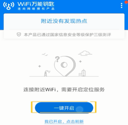 万能钥匙wifi自动连接不需密码是真的吗