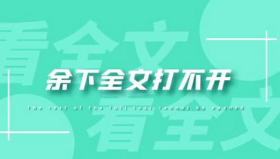 余下全文打不开的文档怎么看
