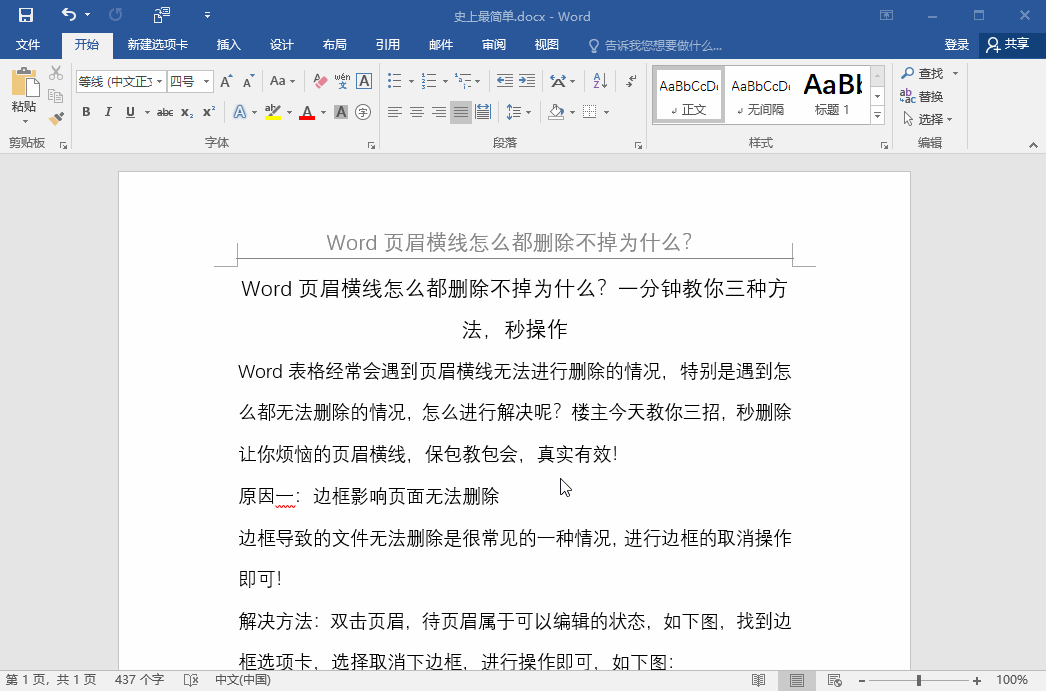 页眉横线怎么删除