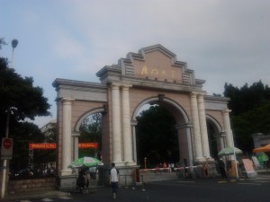 厦门大学