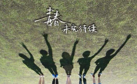 青春记忆