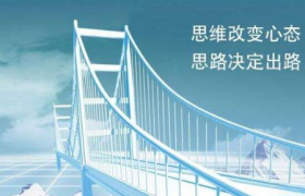 思路决定出路