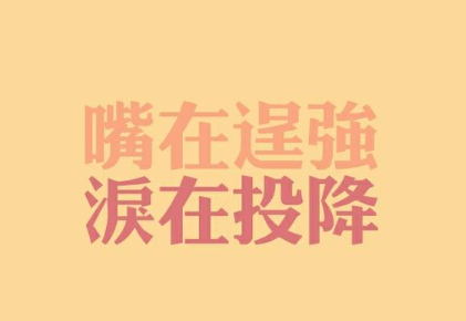 爱情不完美