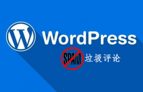 wordpress垃圾评论