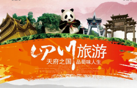 成都旅游