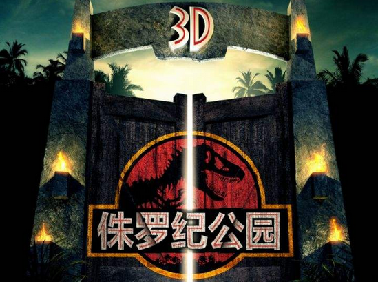 侏罗纪公园3d