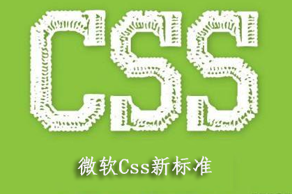 css新标准