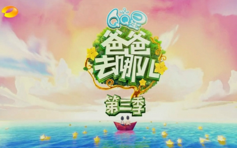 爸爸去哪儿3