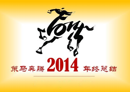 2014年终总结