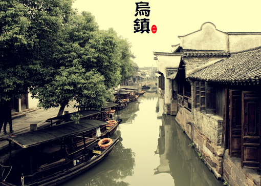 乌镇旅游