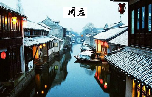 周庄古镇