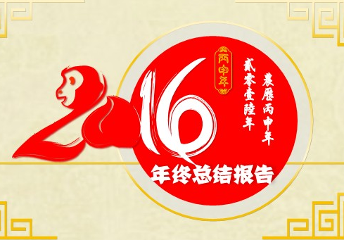 2016年终总结
