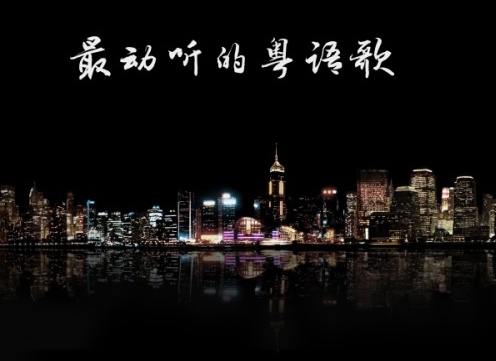 粤语歌曲