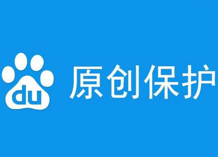 百度原创保护工具