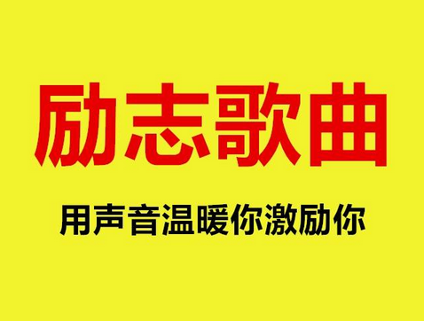 励志歌曲