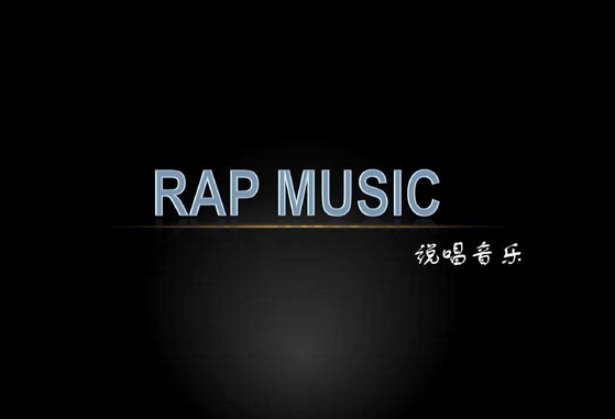 说唱歌曲