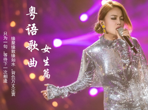 好听的女声经典粤语歌