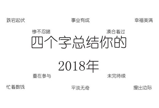 2018年终总结