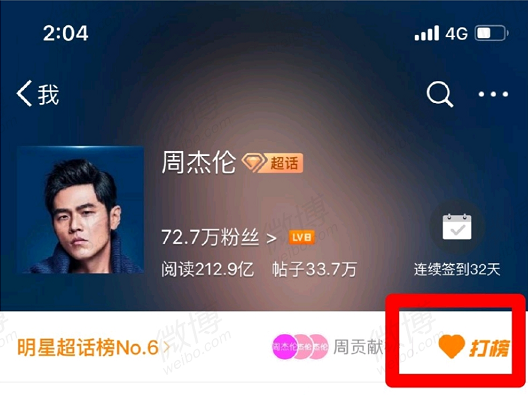 微博超话打榜教程