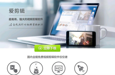 爱剪辑