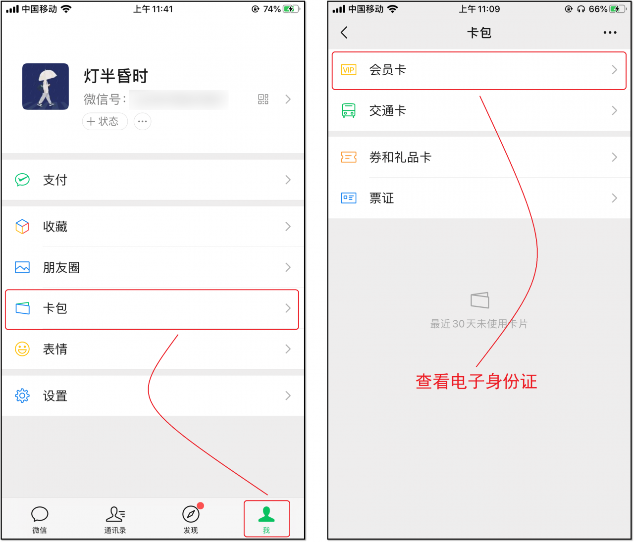 电子身份证在微信哪里打开